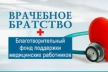 Фонд «Врачебное братство» подводит предварительные итоги реализации благотворительной программы «Помощь медицинским работникам регионов России»