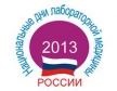 Итоги работы Форума «Национальные дни лабораторной медицины России – 2013»