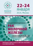 Большая конференция RUSSCO «Рак молочной железы»: Открыт прием тезисов