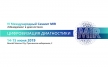VI Международный Саммит MIR «Менеджмент в диагностике»