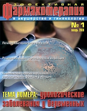 Эффективная фармакотерапия. Акушерство и гинекология №1, 2008