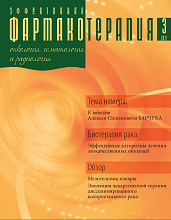 Эффективная фармакотерапия. Онкология, гематология и радиология №3, 2011