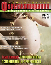 Эффективная фармакотерапия. Акушерство и гинекология №5, 2008