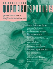 Эффективная  фармакотерапия. 2010. Пульмонология  и оториноларингология. № 2