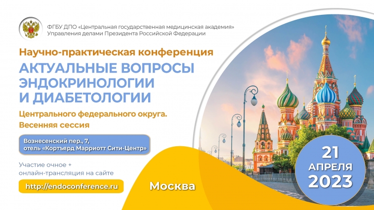 В Москве обсудят актуальные проблемы эндокринологии ЦФО