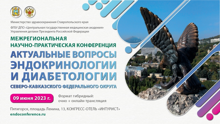 Межрегиональная научно-практическая конференция «Актуальные вопросы эндокринологии и диабетологии Северо-Кавказского федерального округа»