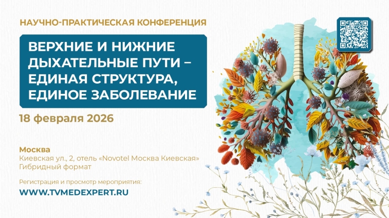 Научно-практическая конференция «Верхние и нижние дыхательные пути – единая структура, единое заболевание»