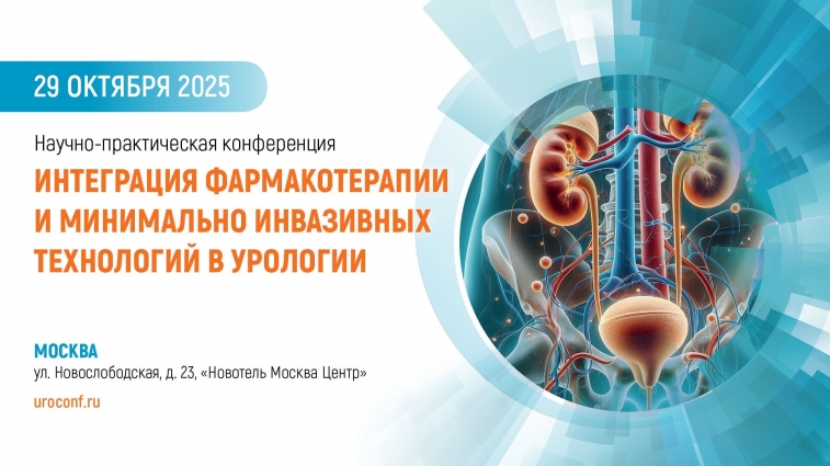 Научно-практическая конференция «Интеграция фармакотерапии и минимально инвазивных технологий в урологии»