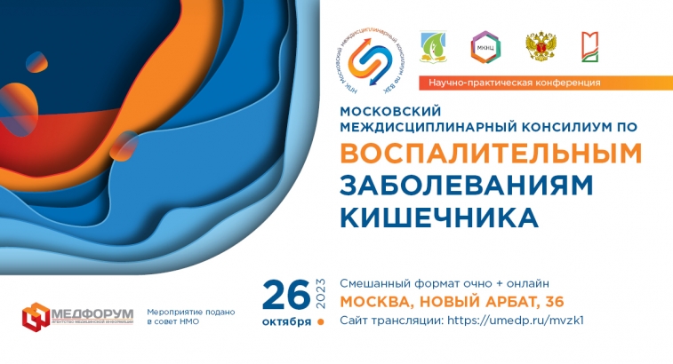 26 октября пройдет научно-практическая конференция "Московский междисциплинарный консилиум по воспалительным заболеваниям кишечника"