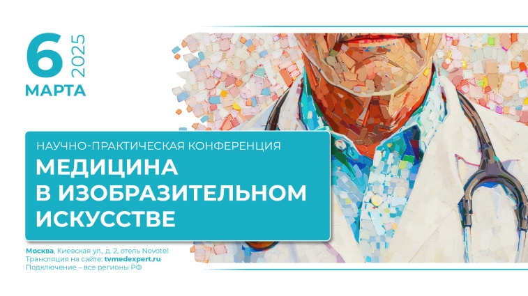 Научно-практическая конференция «Медицина в изобразительном искусстве»