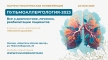 Научно-практическая конференция  «Пульмоаллергология-2023»