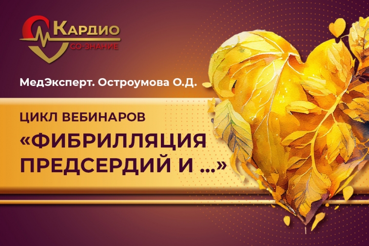 Вебинар «Возможности антикоагулянтной терапии в снижении рисков осложнений у пациентов с ФП»