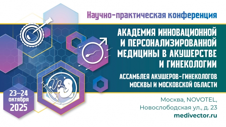 Научно-практическая конференция «Академия инновационной и персонализированной медицины в акушерстве и гинекологии»