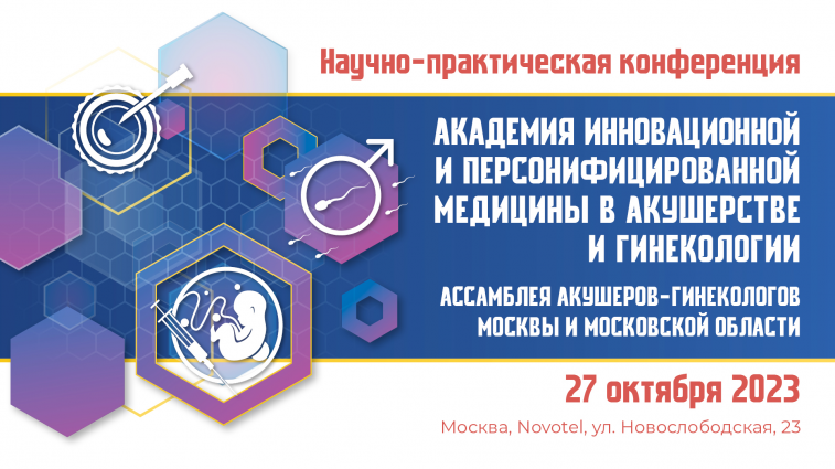 27 октября состоится конференция «Академия инновационной и персонифицированной медицины в акушерстве и гинекологии»