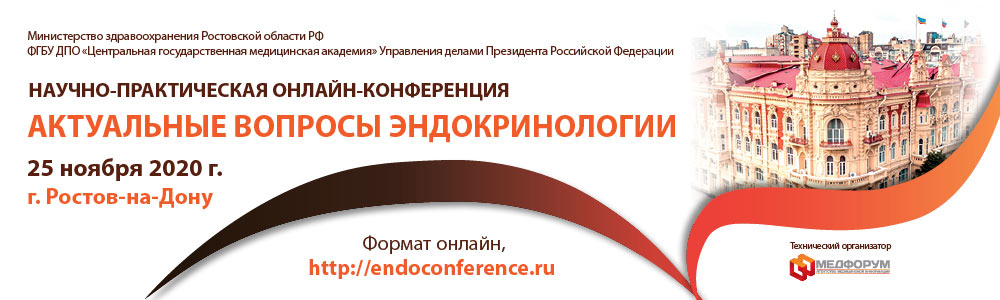 Онлайн-конференция «Актуальные вопросы эндокринологии»