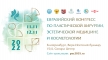 11-12 ноября в Екатеринбурге пройдет Евразийский конгресс по пластической хирургии, эстетической медицине и косметологии