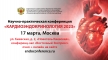 Научно-практическая конференция «Кардиоэндокринология 2023»