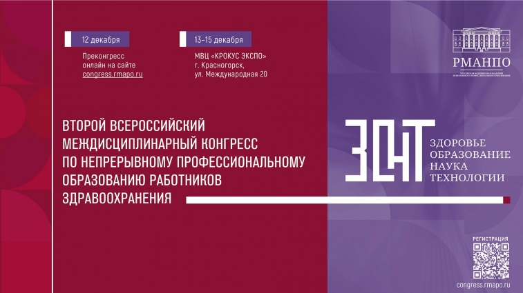 Опубликована программа Второго Всероссийского конгресса «ЗОНТ: здоровье, образование, наука, технологии»