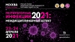 Конгресс «Респираторные инфекции 2021: междисциплинарный аспект» пройдет в онлайн-формате