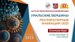 19 октября в Екатеринбурге в гибридном формате состоится Научно-практическая конференция «Уральские вершины. Респираторные инфекции 2023».