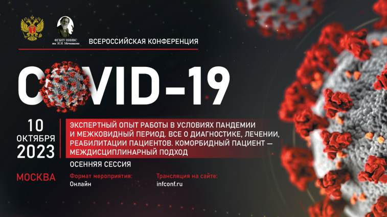 10 октября состоится всероссийская конференция, посвященная COVID-19