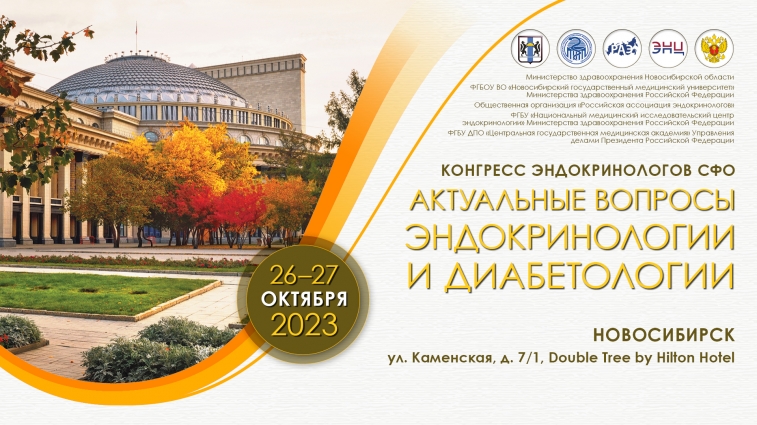26-27 октября на конгресс в Новосибирске соберутся эндокринологи Сибирского федерального округа