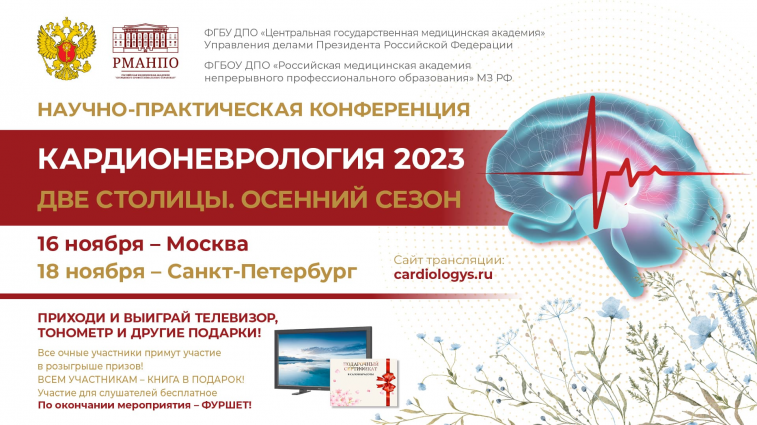 16 и 18 ноября в Москве и Санкт-Петербурге пройдет научная конференция, посвященная вопросам кардионеврологии