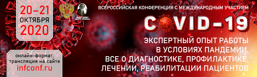 Всероссийская конференция с международным участием «COVID19 – экспертный опыт работы в условиях пандемии. Все о диагностике, профилактике, лечении, реабилитации пациентов» 