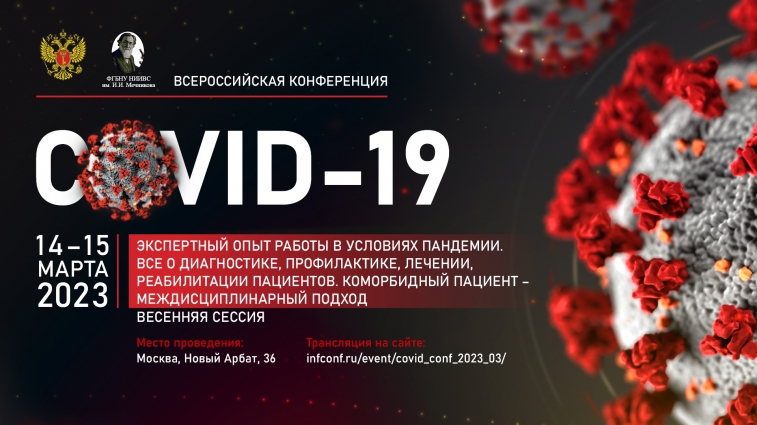 Инфекционисты соберутся на Всероссийской конференции в Москве