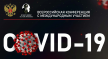 Итоги Всероссийской конференции с международным участием «COVID-19 – экспертный опыт работы в условиях пандемии»