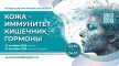 Междисциплинарный консилиум «Кожа — Иммунитет — Кишечник — Гормоны»