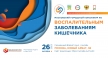 26 октября пройдет научно-практическая конференция "Московский междисциплинарный консилиум по воспалительным заболеваниям кишечника"