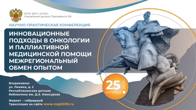 Научно-практическая конференция «Инновационные подходы в онкологии и паллиативной медицинской помощи. Межрегиональный обмен опытом».