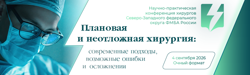 banners_SMI_Planovaia_i_neotlozhnaia_hirurgia_2026_1000x300.png