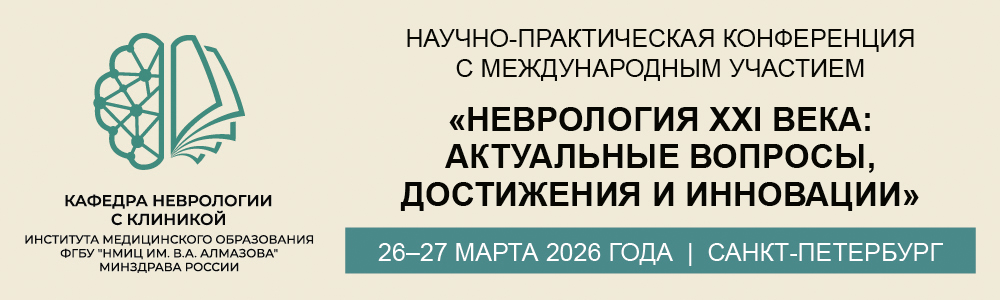 26-27_03_100_300_Неврология_2026.jpg