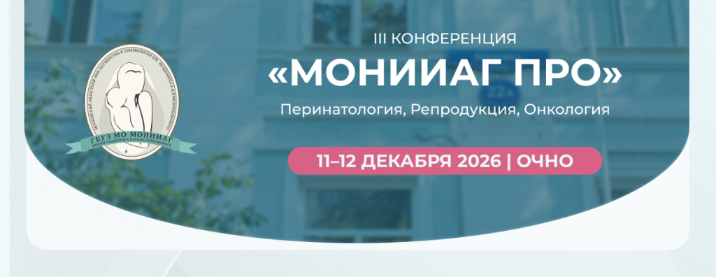 МОНИИАГ ПРО_11 декабря_ баннер 806x311.png