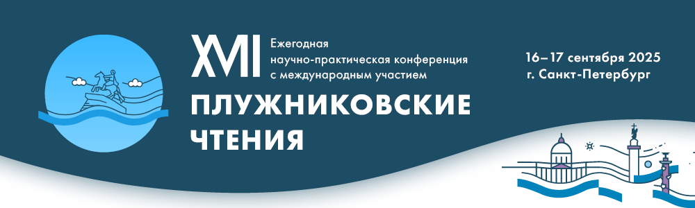 Pluzhnikov-chteniya_25_banner_SMI_1000x300.png