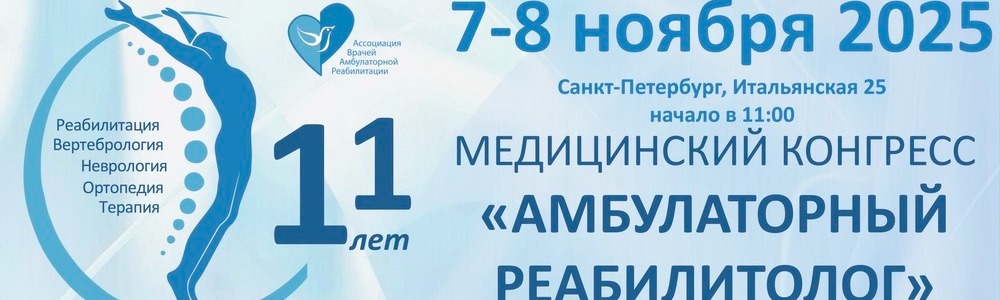 Амбулаторный реабилитолог.jpeg