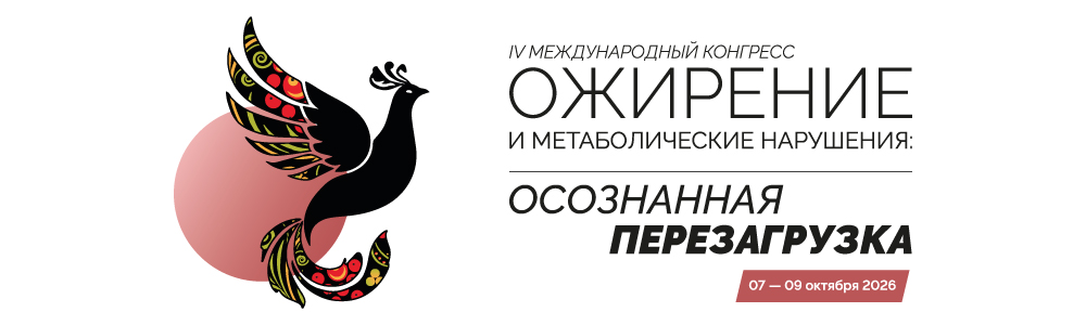ожирение_2026_1000x300.jpg ожирение_2026_1000x300.jpg