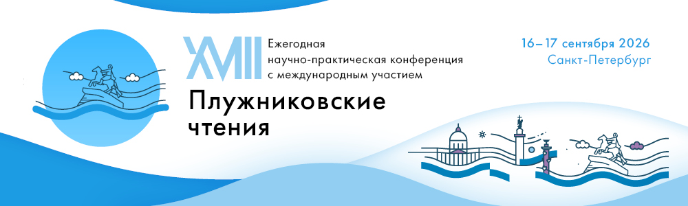 Pluzhnikov-chteniya_26_banner2_SMI_1000x300 (1).jpg Pluzhnikov-chteniya_26_banner2_SMI_1000x300 (1).jpg