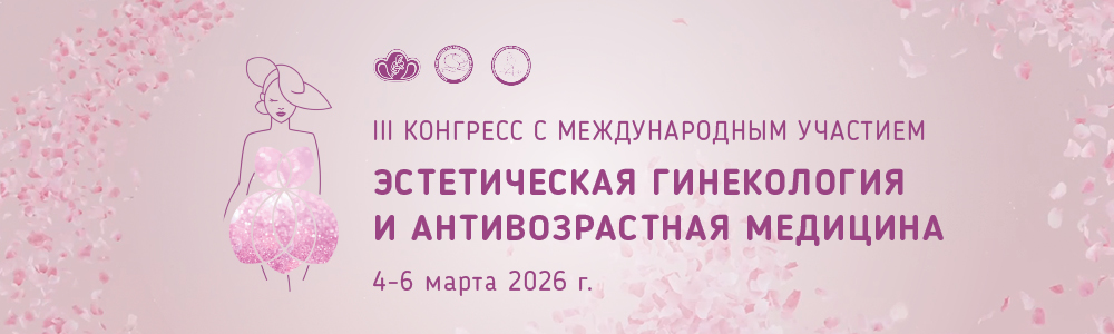 III Международный конгресс Эстетическая гинекология и anti-age медицина_All13.jpg