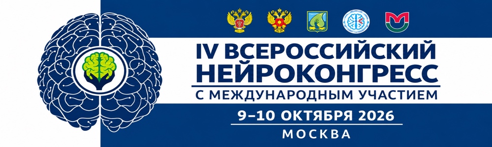 Нейроконгресс_сайт_1000x300.jpg