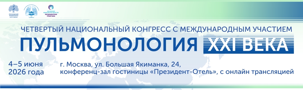 4-5.06.2026_Пульмонология-XXI-века+2_1000х300.jpg