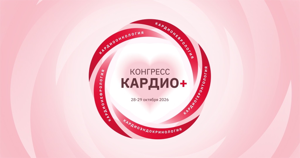 Кардио+_баннер-СМИ_1000х527@300x-100.jpg Кардио+_баннер-СМИ_1000х527@300x-100.jpg