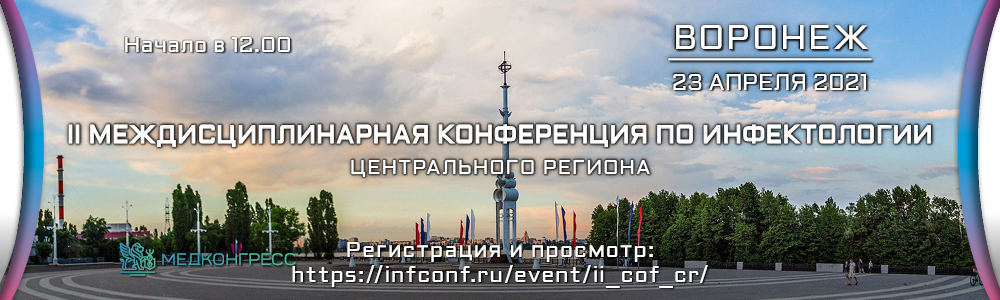 II Междисциплинарная конференция по инфектологии Центральной России