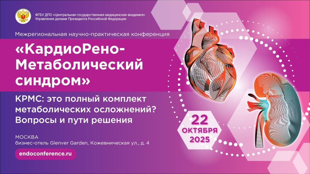 22_10_2025_1920х1080_CardioRenoMetabolicheskij_sindrom (1).jpg