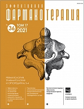 Эффективная  фармакотерапия. Ревматология, травматология и ортопедия. №3-4. 2021