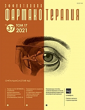 Эффективная фармакотерапия. Офтальмология. №2, 2021