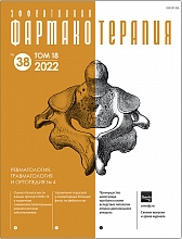 Эффективная  фармакотерапия. Ревматология, травматология и ортопедия. №4. 2022