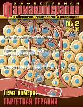 Эффективная фармакотерапия. Онкология, гематология и радиология №2, 2009